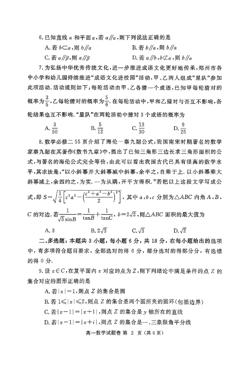 郑州市2024-2025高一下期末-数学试卷_2024-2025高一（7-7月题库）_2025年7月_250705河南省郑州市2024一2025学年高一下期期末考试