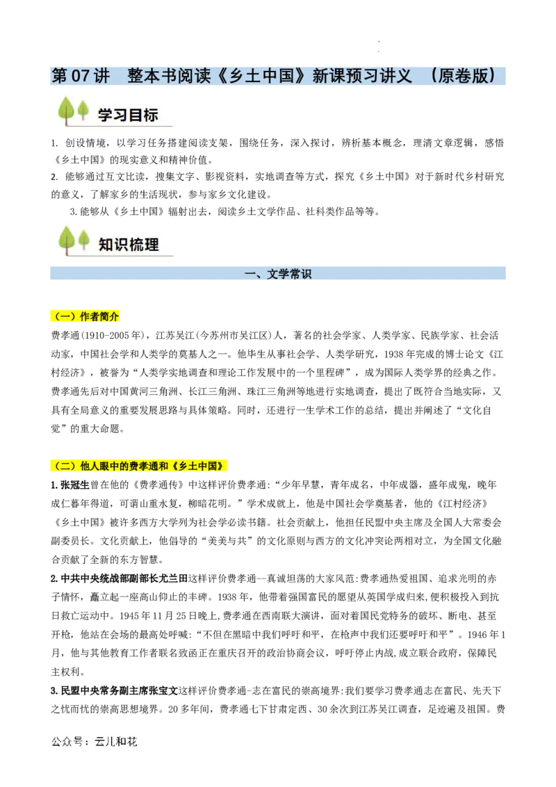 第07讲整本书阅读《乡土中国》新课预习讲义（原卷版）_2024-2025高一（7-7月题库）_2024年7月试卷_0708暑假自学课2024年初升高语文无忧衔接（统编版）