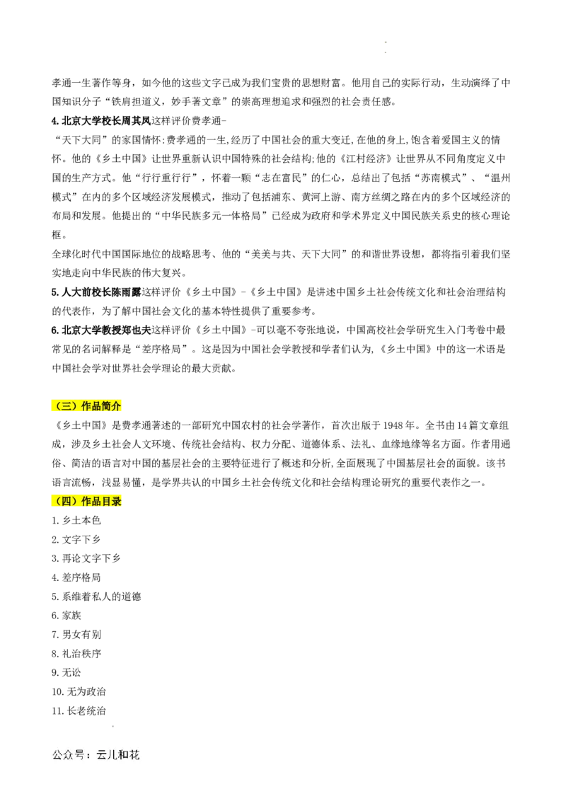 第07讲整本书阅读《乡土中国》新课预习讲义（原卷版）_2024-2025高一（7-7月题库）_2024年7月试卷_0708暑假自学课2024年初升高语文无忧衔接（统编版）