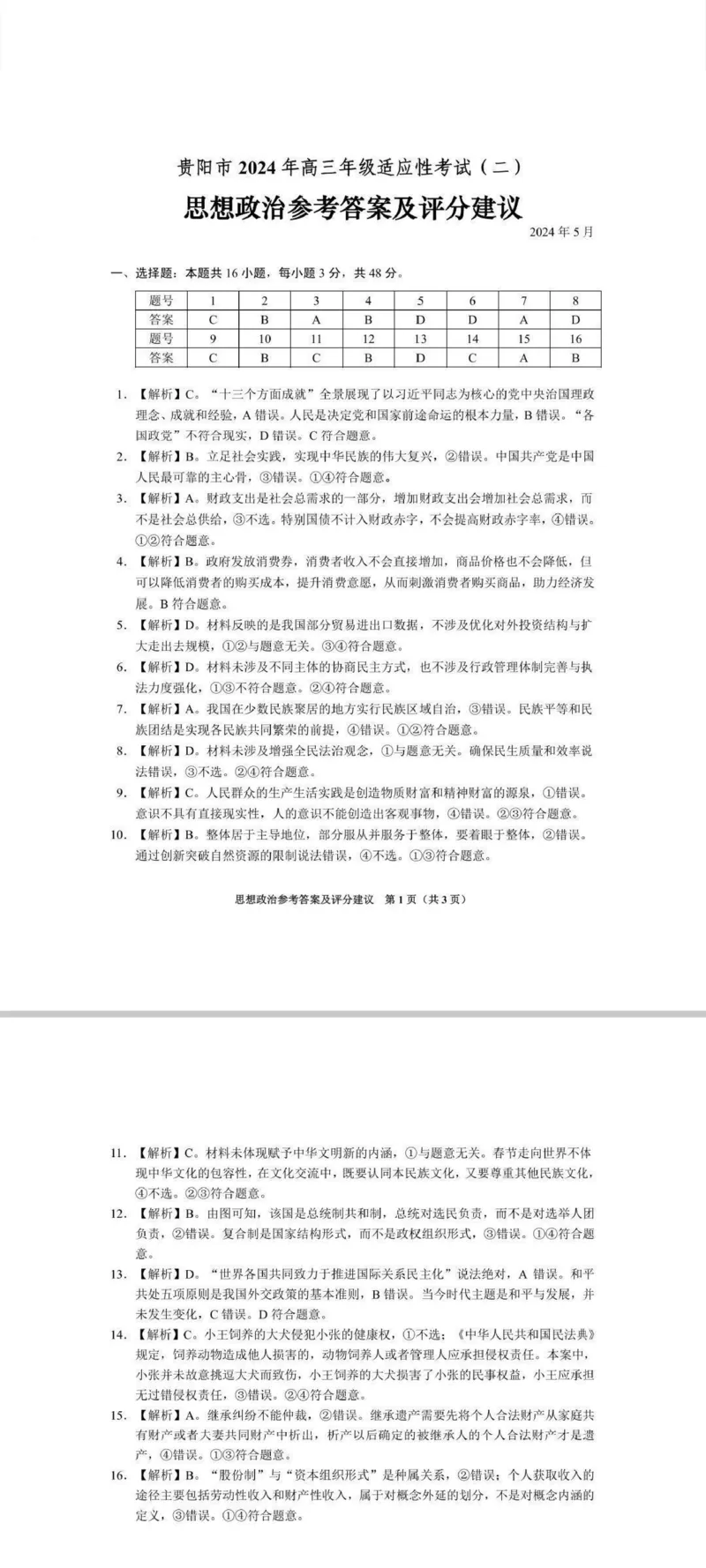 政治答案_2024年5月_01按日期_8号_2024届贵州省贵阳市高三下学期5月适应性考试（二）_2024届贵州省贵阳市高三下学期5月适应性考试（二）政治试题