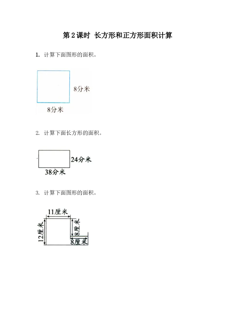 5.2长方形和正方形面积计算_小学1-6年级全部试卷_数学_三年级_3-8-4、小学三年级数学下册_3-8-4-2、练习题、作业、试题、试卷_青岛版_课时练_第5单元长方形和正方形的面积