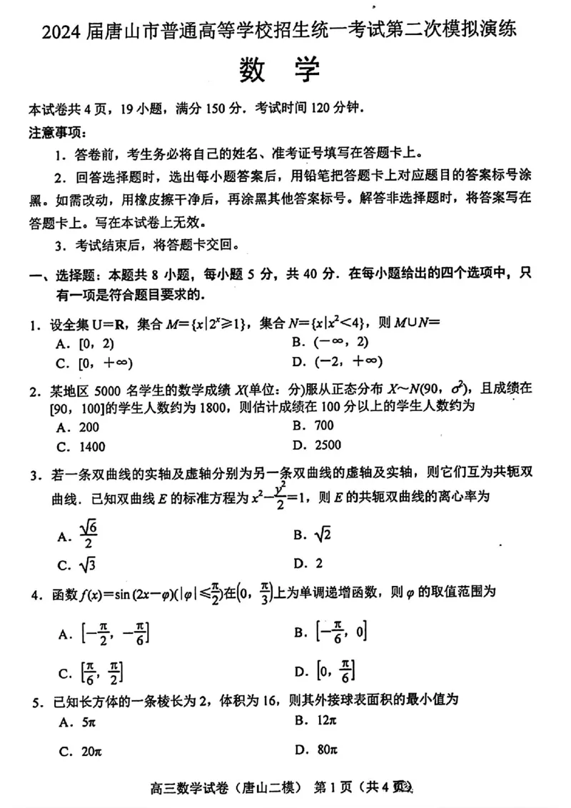 唐山二模数学试题_2024年4月_01按日期_30号_2024届河北省唐山市高三下学期二模考试_2024届河北省唐山市高三下学期二模考试数学