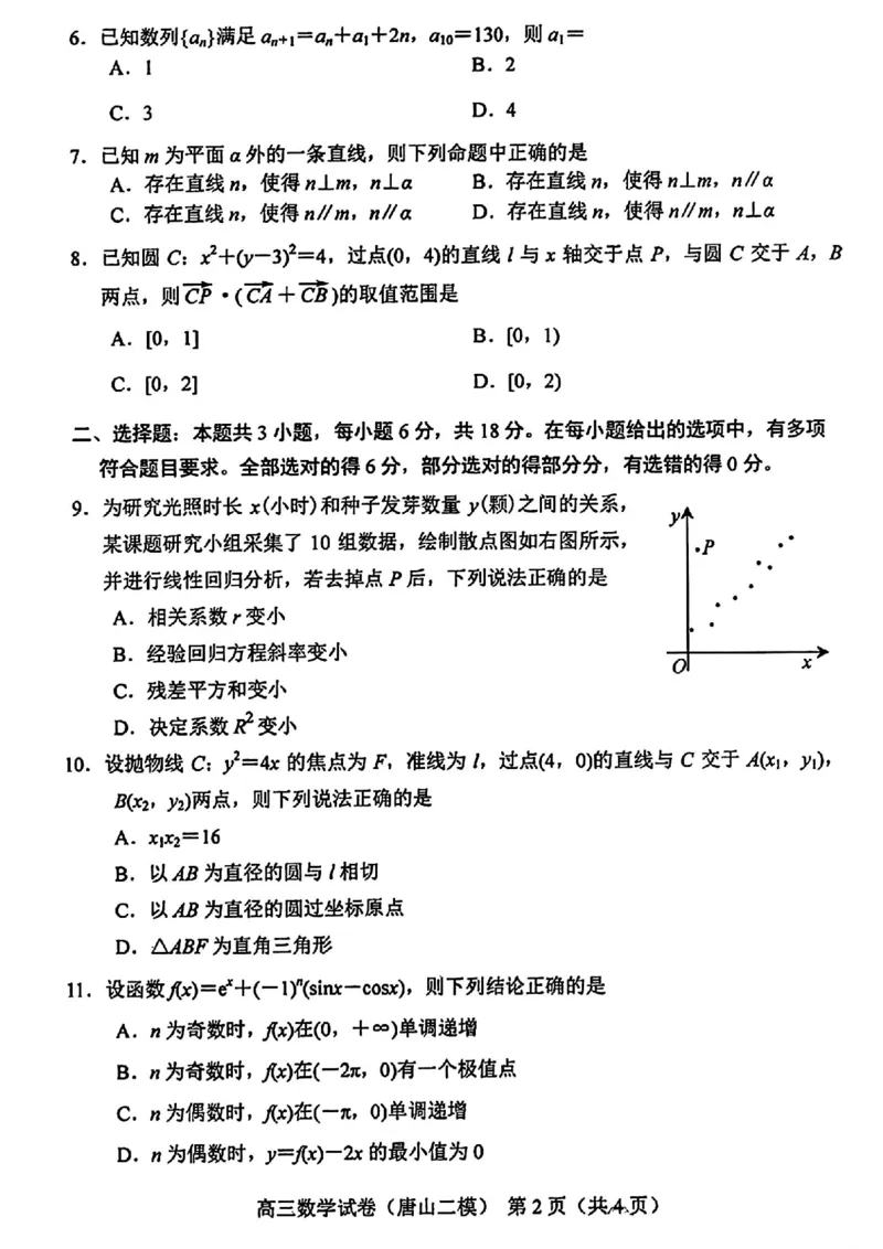 唐山二模数学试题_2024年4月_01按日期_30号_2024届河北省唐山市高三下学期二模考试_2024届河北省唐山市高三下学期二模考试数学
