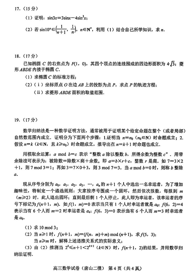 唐山二模数学试题_2024年4月_01按日期_30号_2024届河北省唐山市高三下学期二模考试_2024届河北省唐山市高三下学期二模考试数学