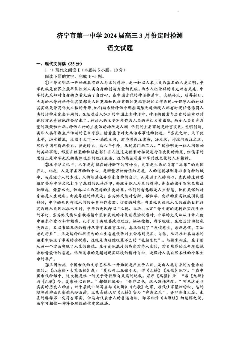 山东省济宁市第一中学2023-2024学年高三下学期3月月考试题语文(1)_2024年4月_024月合集_2024届山东省济宁市一中高三下学期3月月考