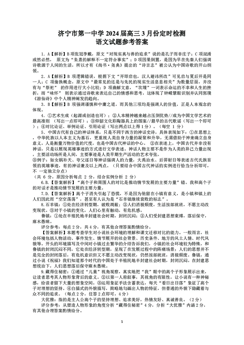 山东省济宁市第一中学2023-2024学年高三下学期3月月考试题语文(1)_2024年4月_024月合集_2024届山东省济宁市一中高三下学期3月月考