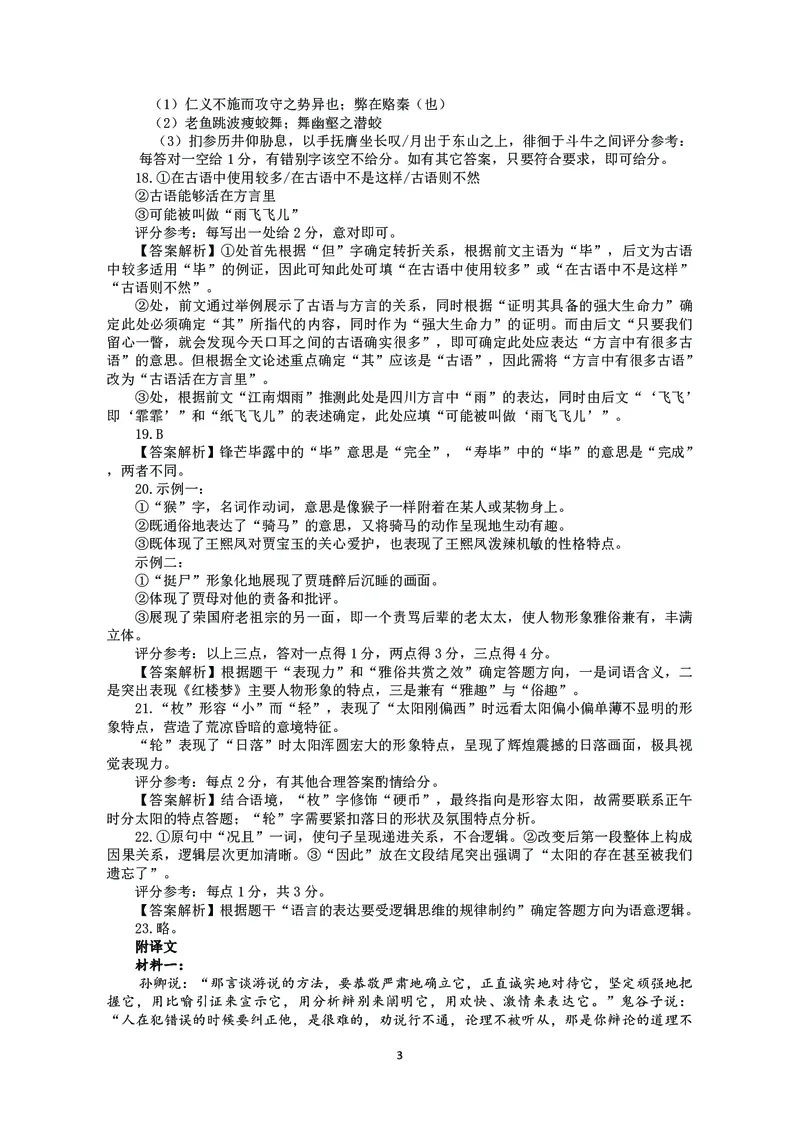 山东省济宁市第一中学2023-2024学年高三下学期3月月考试题语文(1)_2024年4月_024月合集_2024届山东省济宁市一中高三下学期3月月考