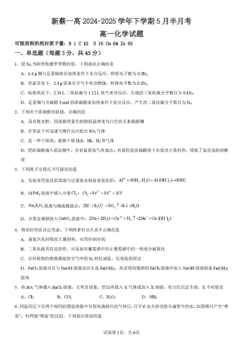 河南省驻马店市新蔡县第一高级中学2024-2025学年高一下学期5月半月考化学试卷（PDF版，含答案）_2024-2025高一（7-7月题库）_2025年05月试卷