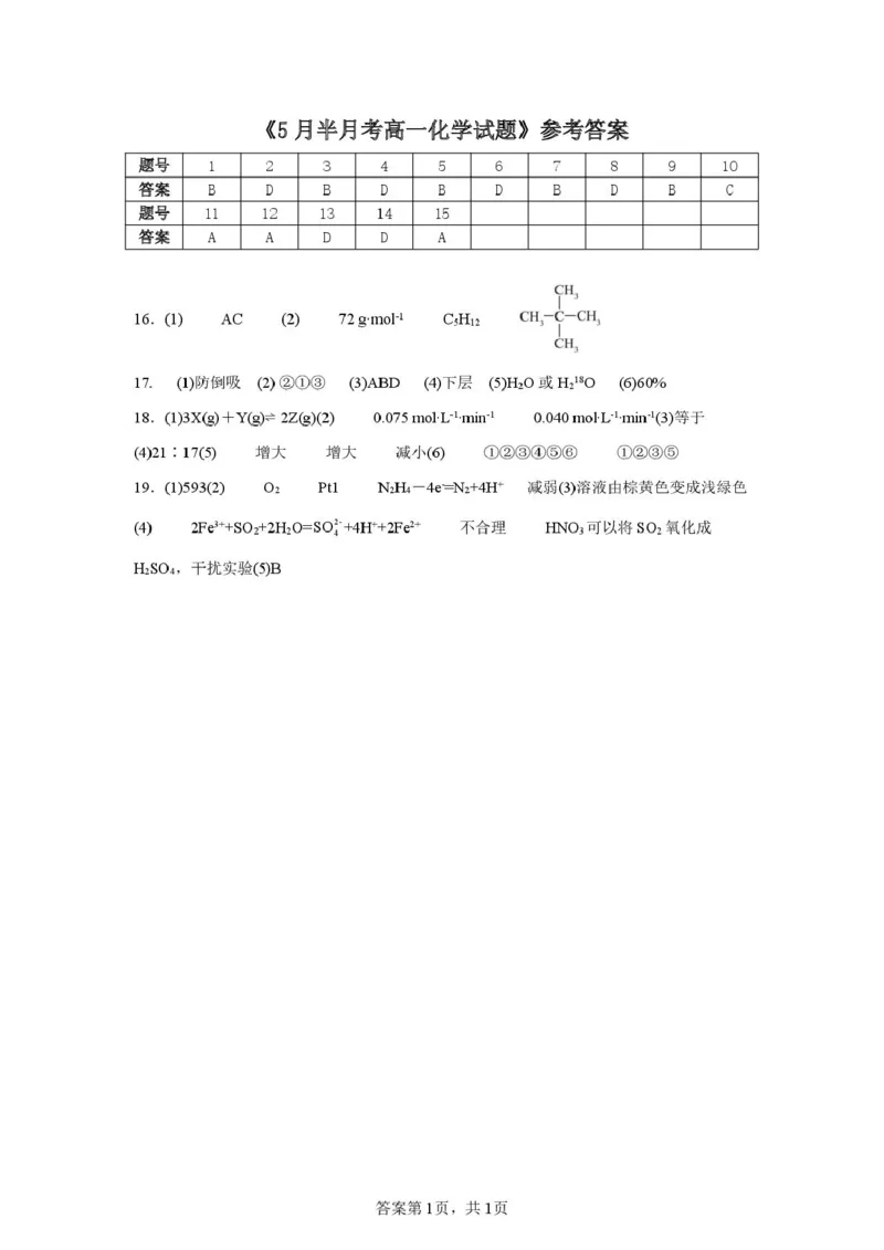 河南省驻马店市新蔡县第一高级中学2024-2025学年高一下学期5月半月考化学试卷（PDF版，含答案）_2024-2025高一（7-7月题库）_2025年05月试卷