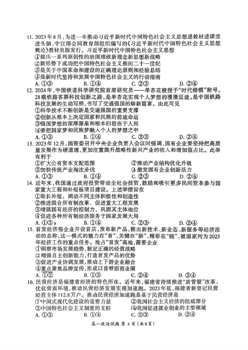 福建省三明市2024-2025学年高一上学期1月期末质量检测政治试题(PDF版，含答案）_2024-2025高一（7-7月题库）_2025年02月试卷_0227福建省三明市2024-2025学年高一上学期1月期末考试