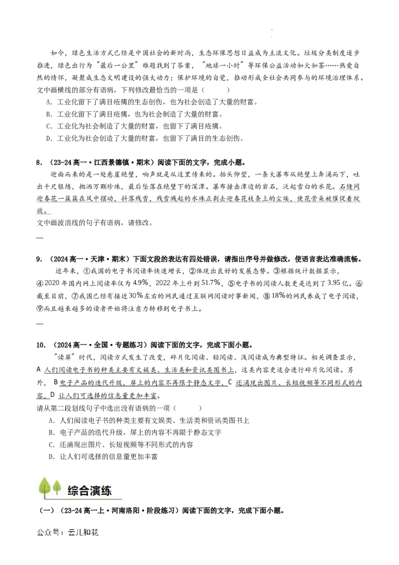 衔接点02语言运用之病句辨析与修改（原卷版）_2024-2025高一（7-7月题库）_2024年7月试卷_0708暑假自学课2024年初升高语文无忧衔接（统编版）