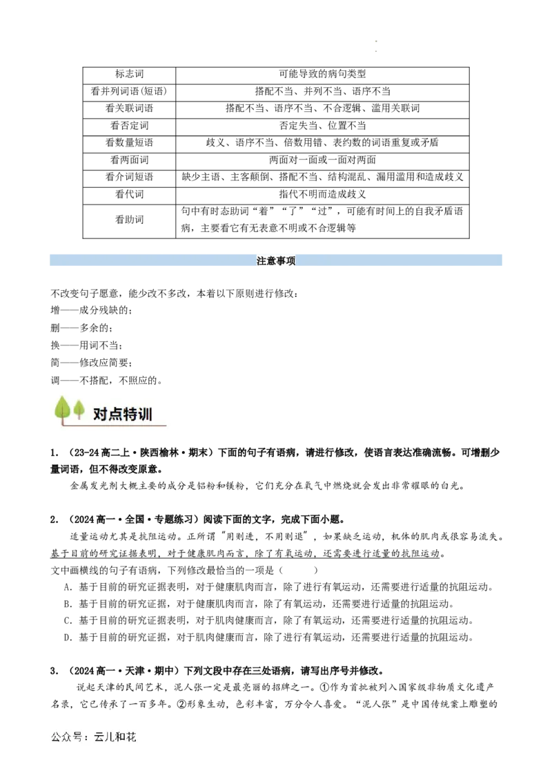 衔接点02语言运用之病句辨析与修改（原卷版）_2024-2025高一（7-7月题库）_2024年7月试卷_0708暑假自学课2024年初升高语文无忧衔接（统编版）