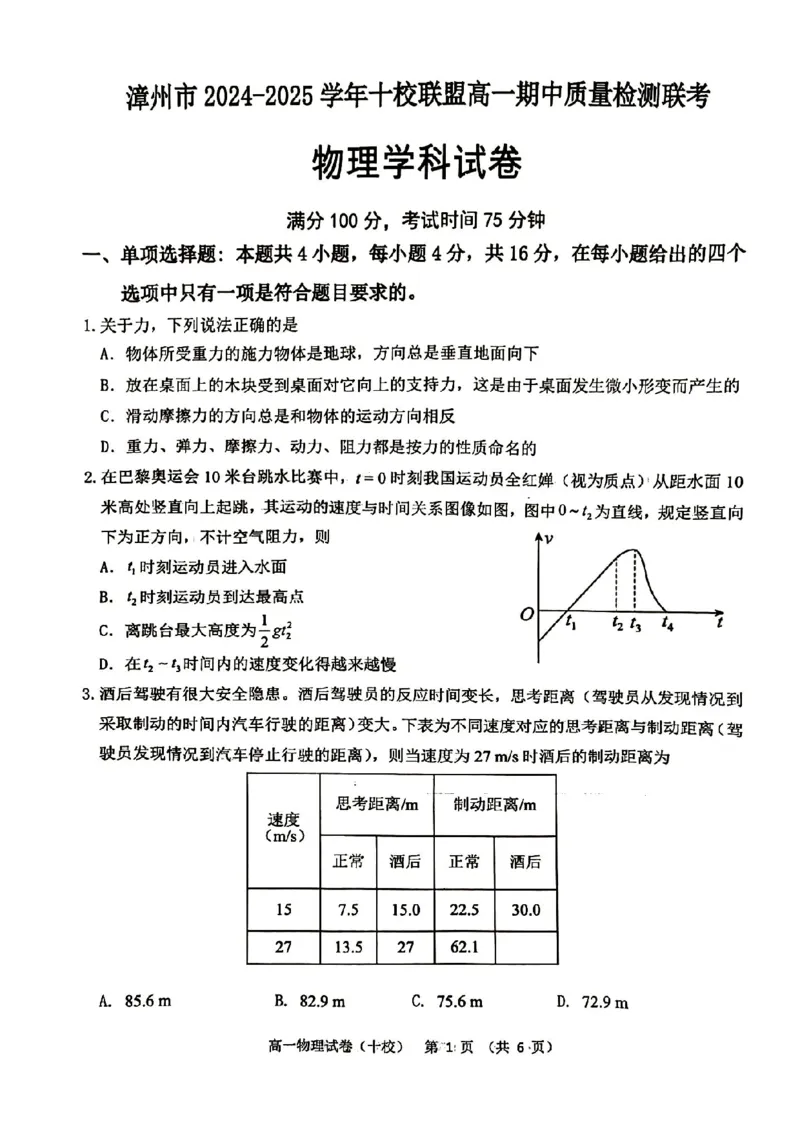 福建省漳州市十校联盟2024-2025学年高一上学期11月期中物理试题_2024-2025高一（7-7月题库）_2024年11月试卷_1112福建省漳州市十校联盟2024-2025学年高一上学期11月期中考试