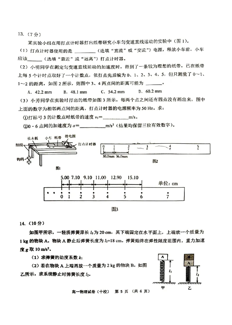 福建省漳州市十校联盟2024-2025学年高一上学期11月期中物理试题_2024-2025高一（7-7月题库）_2024年11月试卷_1112福建省漳州市十校联盟2024-2025学年高一上学期11月期中考试