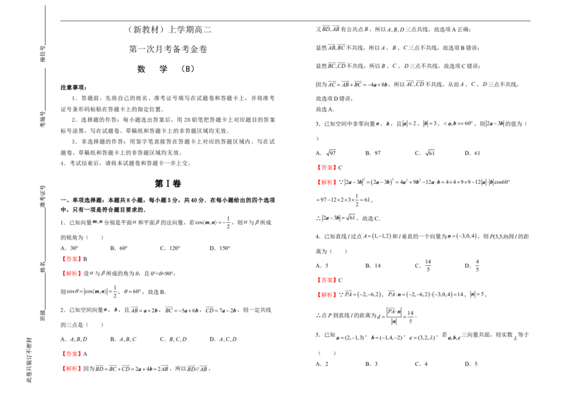 高二第一次月考备考金卷数学（B卷）-教师版_E015高中全科试卷_数学试题_选修1_05.月考测试_原创（新教材）上学期高二第一次月考备考金卷数学（B卷）