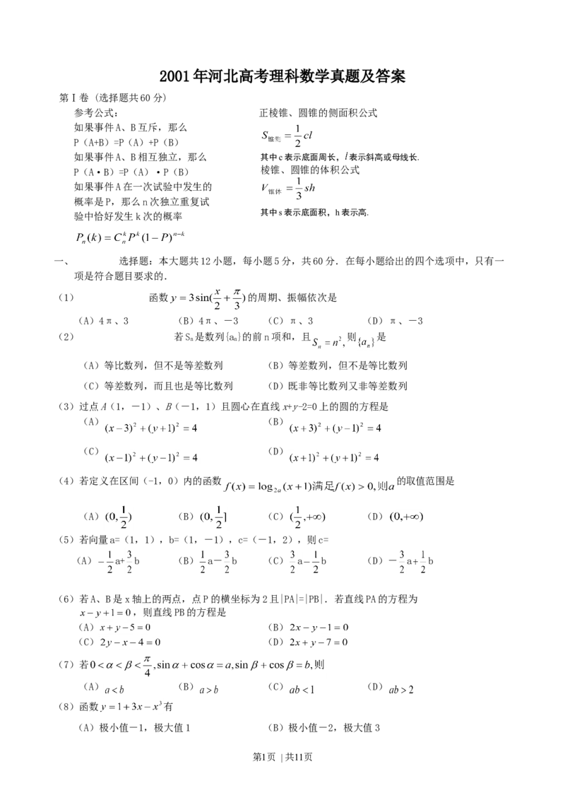 2001年河北高考理科数学真题及答案_数学高考真题试卷_旧1990-2007&middot;高考数学真题_1990-2007&middot;高考数学真题&middot;word_河北