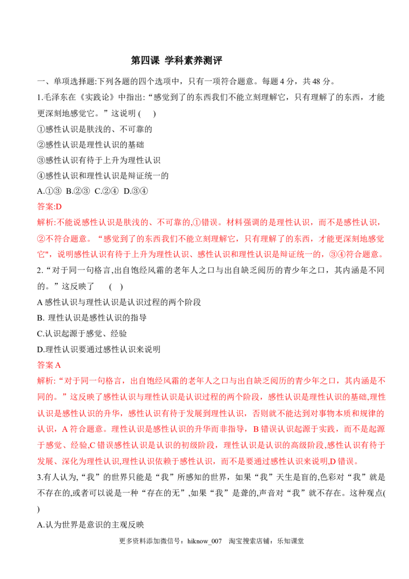 第四课探索认识的奥秘（学科素养测评）（解析版）_new_E015高中全科试卷_政治试题_必修4_2.同步练习_课后培优练2023年
