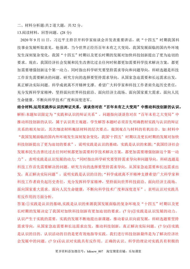 第四课探索认识的奥秘（学科素养测评）（解析版）_new_E015高中全科试卷_政治试题_必修4_2.同步练习_课后培优练2023年