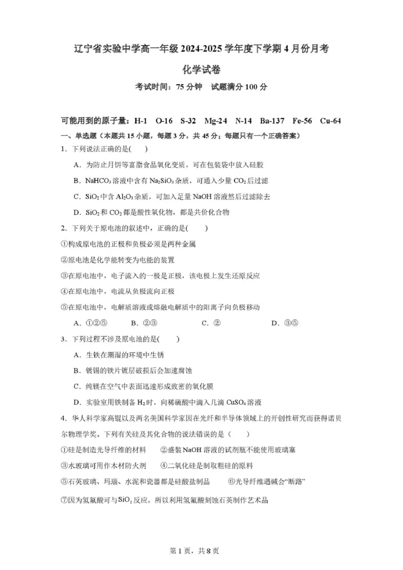 辽宁省实验中学2024-2025学年高一下学期4月阶段测试化学试卷（图片版，含答案）_2024-2025高一（7-7月题库）_2025年05月试卷_0516辽宁省实验中学2024-2025学年高一下学期4月阶段测试