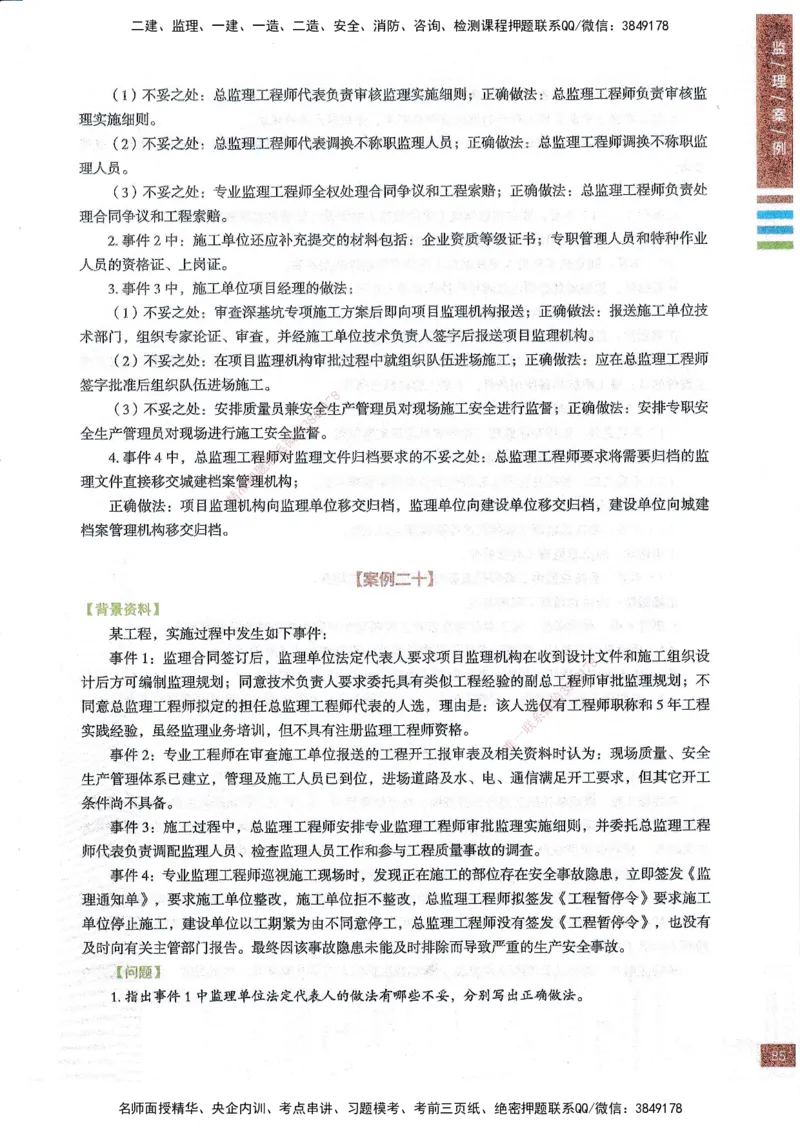 25年土建案例-四色笔记_监理工程师_2025监理工程师_2025年监理工程师SVIP_2025年监理土建案例SVIP_01-精华文档✿电子教材✿历年真题_12-案例《四色笔记》SMR