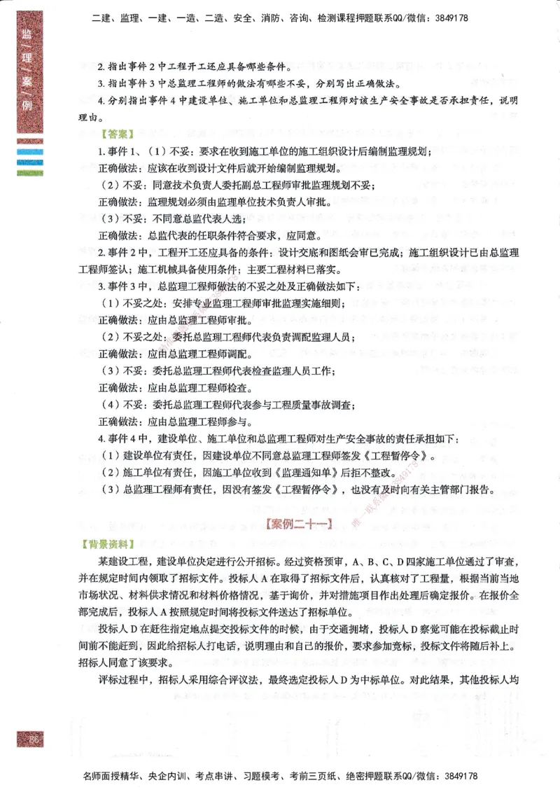 25年土建案例-四色笔记_监理工程师_2025监理工程师_2025年监理工程师SVIP_2025年监理土建案例SVIP_01-精华文档✿电子教材✿历年真题_12-案例《四色笔记》SMR