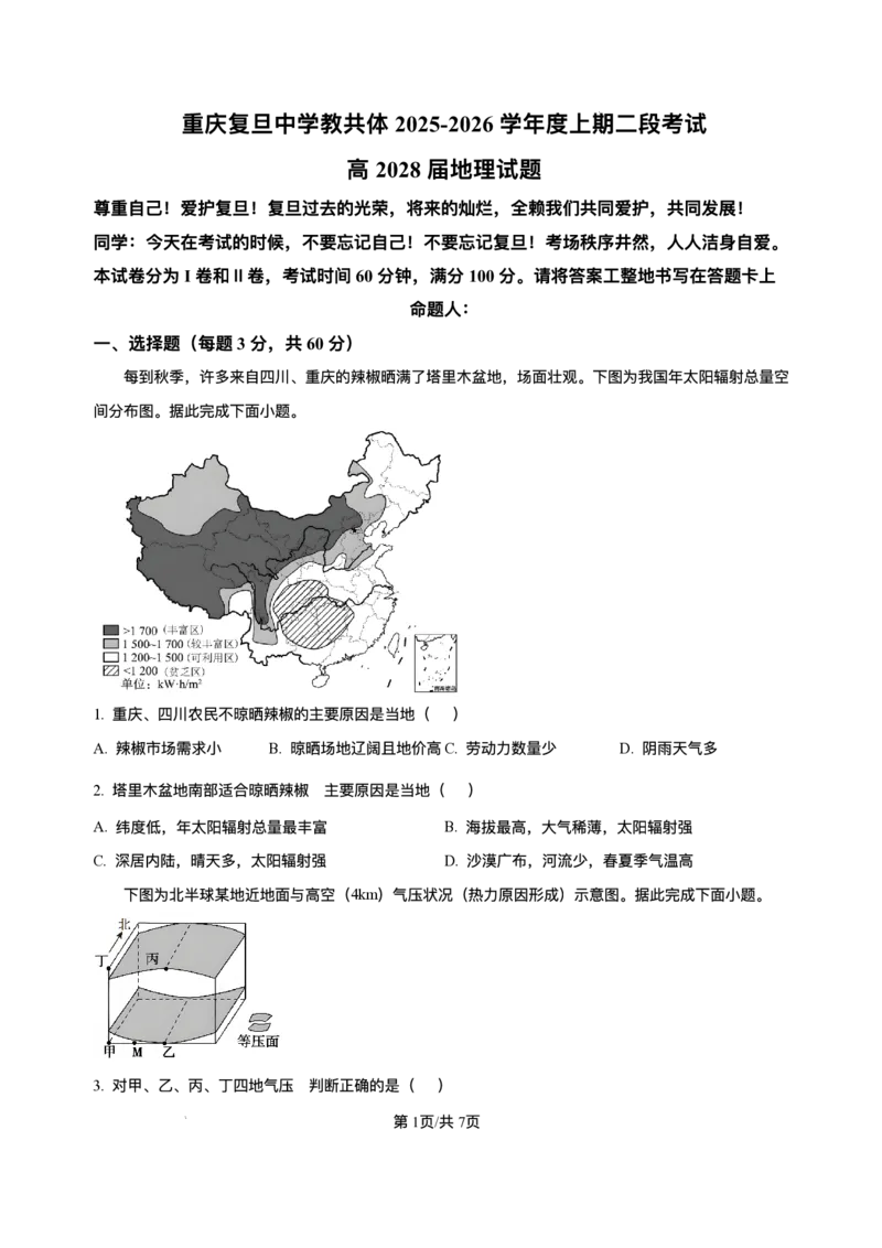 重庆市复旦中学教共体2025-2026学年高一上学期第二次段考地理试题含答案_2024-2025高一（7-7月题库）_2026年1月高一_260102重庆市复旦中学教共体2025-2026学年高一上学期第二次段考（全）