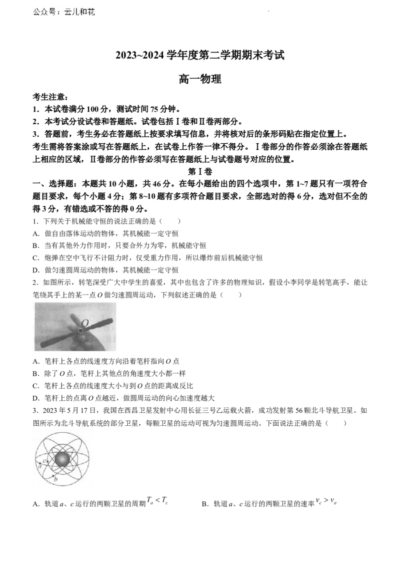 辽宁省锦州市2023-2024学年高一下学期期末考试物理试卷_2024-2025高一（7-7月题库）_2024年7月试卷_0710辽宁省锦州市2023-2024学年高一下学期期末考试