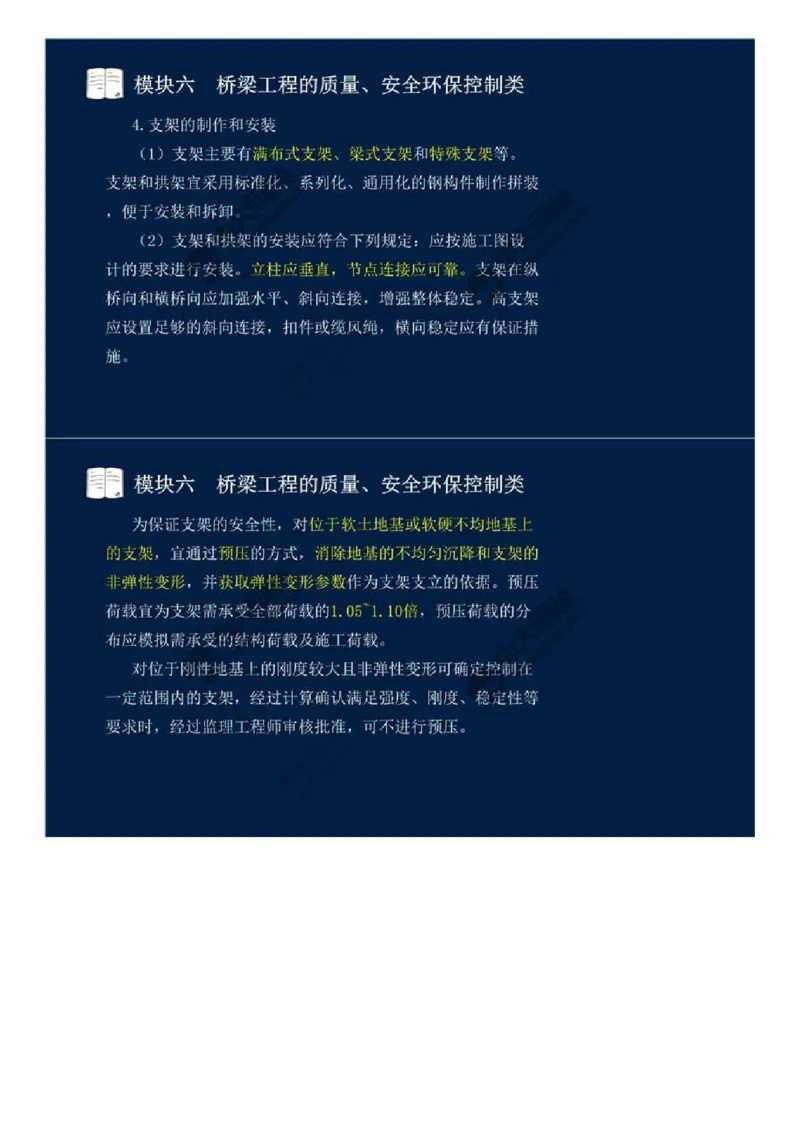 44.模块六-桥梁工程的质量、安全环保控制类（二）.mp4_监理工程师_2025监理工程师_2025年监理工程师SVIP_2025年监理交通案例SVIP_02-基础精讲✿高端面授✿深度强化_讲义