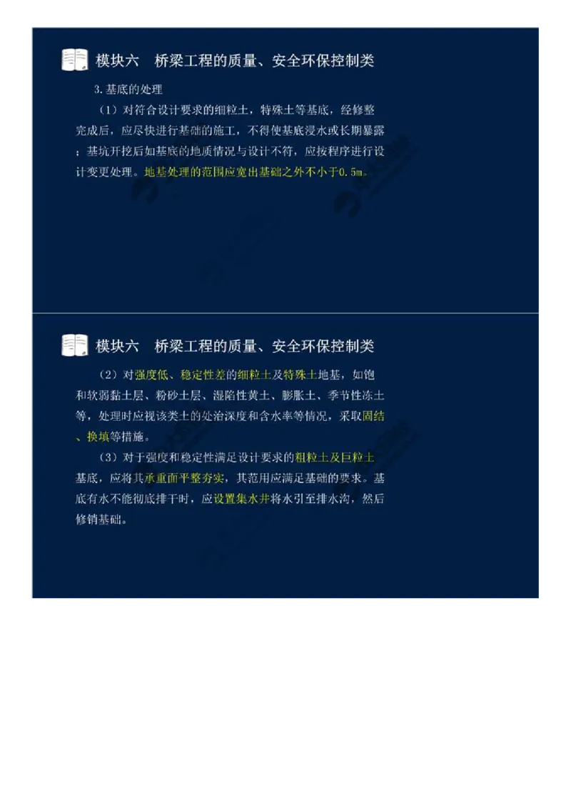 44.模块六-桥梁工程的质量、安全环保控制类（二）.mp4_监理工程师_2025监理工程师_2025年监理工程师SVIP_2025年监理交通案例SVIP_02-基础精讲✿高端面授✿深度强化_讲义