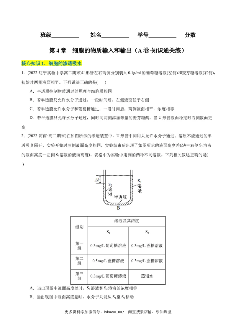 第4章细胞的物质输入和输出（A卷&middot;知识通关练）（原卷版）_E015高中全科试卷_生物试题_必修1_1.单元测试_1.单元测试AB卷（第一套）