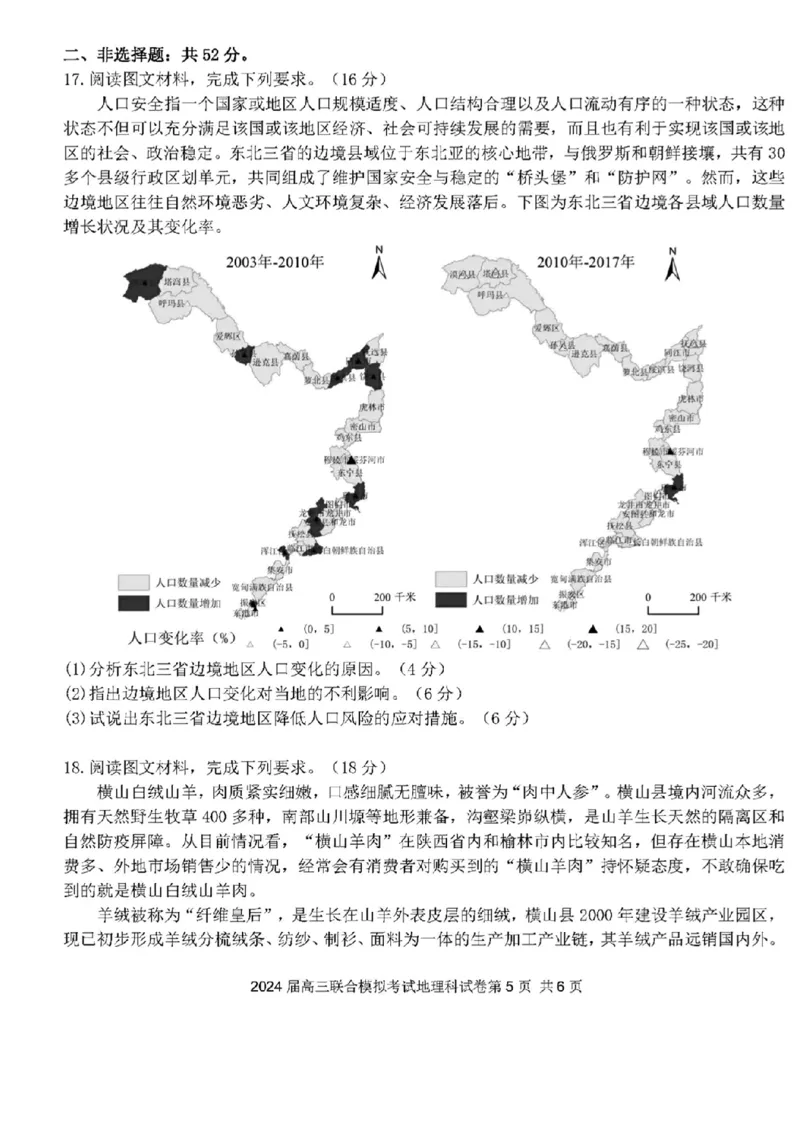吉林省东北师大附中、长春市十一高中、吉林一中、四平一中、松原实验中学2024届高三上学期1月联合模拟考试地理(1)_2024年2月_022月合集