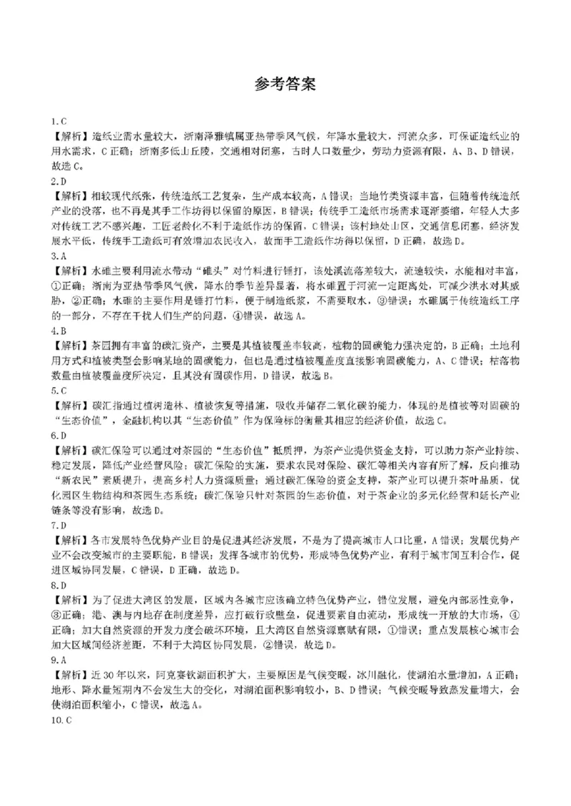 吉林省东北师大附中、长春市十一高中、吉林一中、四平一中、松原实验中学2024届高三上学期1月联合模拟考试地理(1)_2024年2月_022月合集