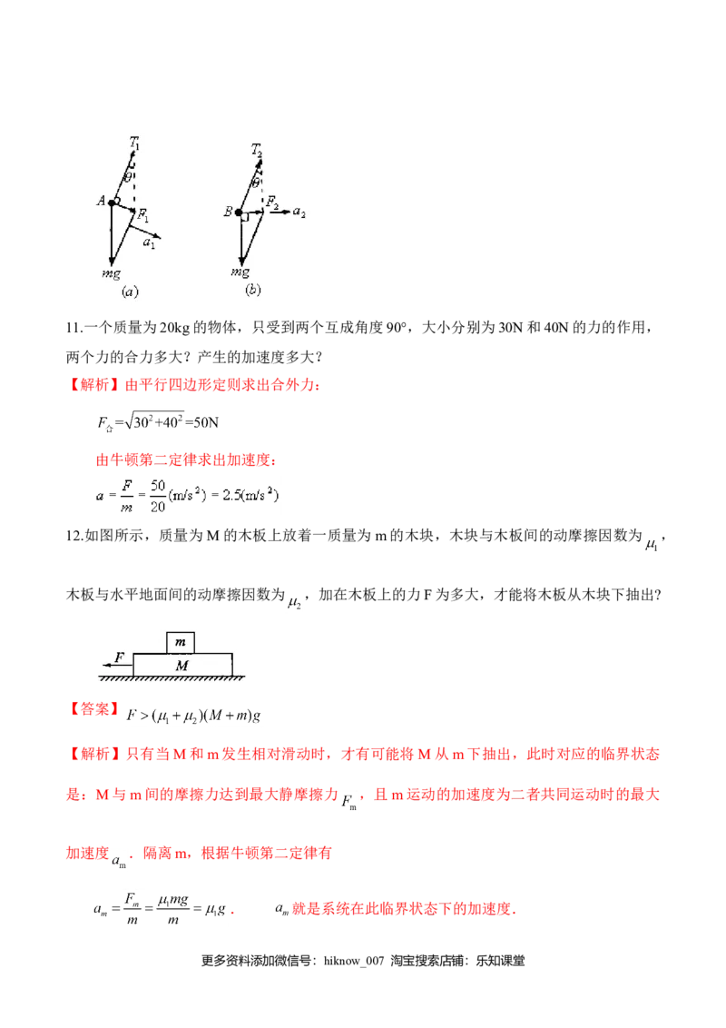 第4.3课时牛顿第二定律（解析版）_E015高中全科试卷_物理试题_必修1_6.专项练习_第4.3课时牛顿第二定律-高一物理知识点专题解析与题型练习（人教版必修1）