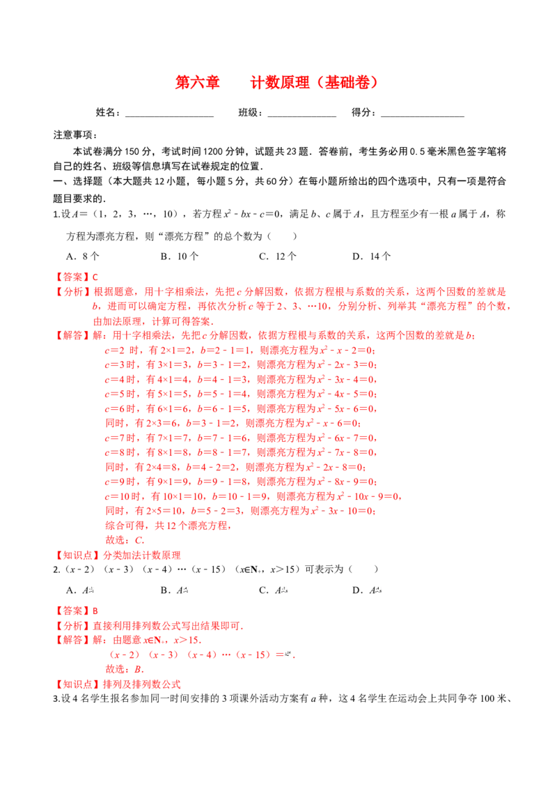 第六章计数原理（基础卷）（解析版）_E015高中全科试卷_数学试题_选修3_01.单元测试_单元测试（第三套）_第六章计数原理（基础卷）-高二数学单元提升卷（人教A版2019选择性必修第三册）