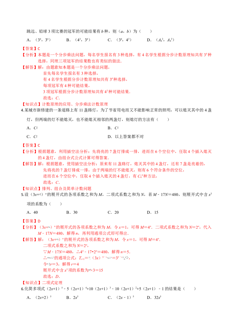 第六章计数原理（基础卷）（解析版）_E015高中全科试卷_数学试题_选修3_01.单元测试_单元测试（第三套）_第六章计数原理（基础卷）-高二数学单元提升卷（人教A版2019选择性必修第三册）