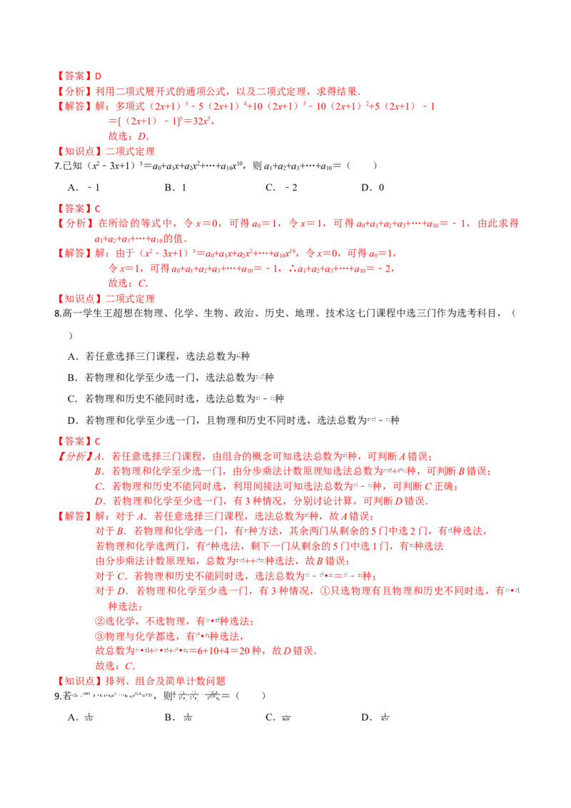 第六章计数原理（基础卷）（解析版）_E015高中全科试卷_数学试题_选修3_01.单元测试_单元测试（第三套）_第六章计数原理（基础卷）-高二数学单元提升卷（人教A版2019选择性必修第三册）