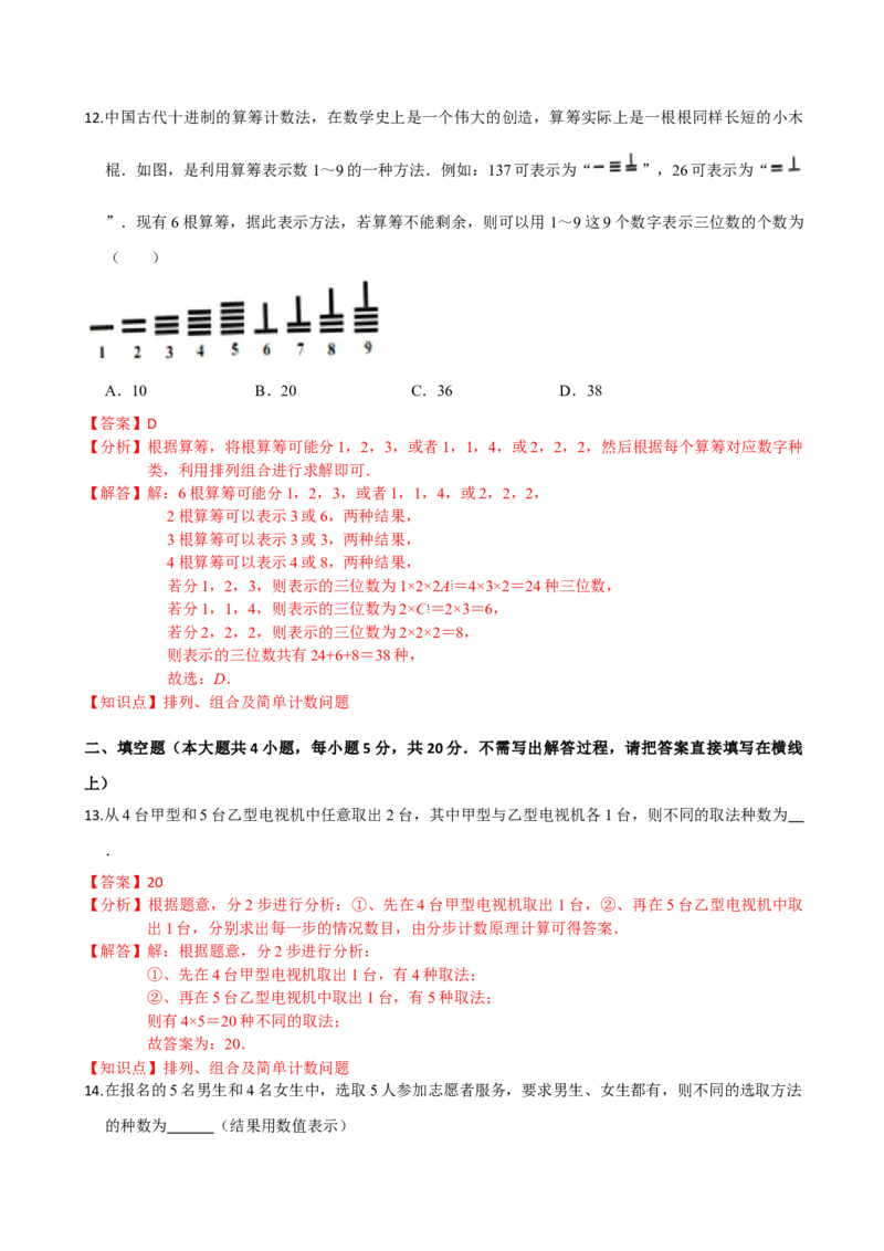 第六章计数原理（基础卷）（解析版）_E015高中全科试卷_数学试题_选修3_01.单元测试_单元测试（第三套）_第六章计数原理（基础卷）-高二数学单元提升卷（人教A版2019选择性必修第三册）