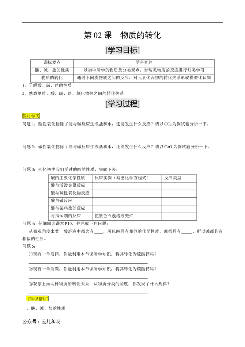 第02课物质的转化-2023年新高一化学暑假自主学习课程导航（人教版2019必修第一册）（原卷版）_2024-2025高一（7-7月题库）_2024年7月试卷