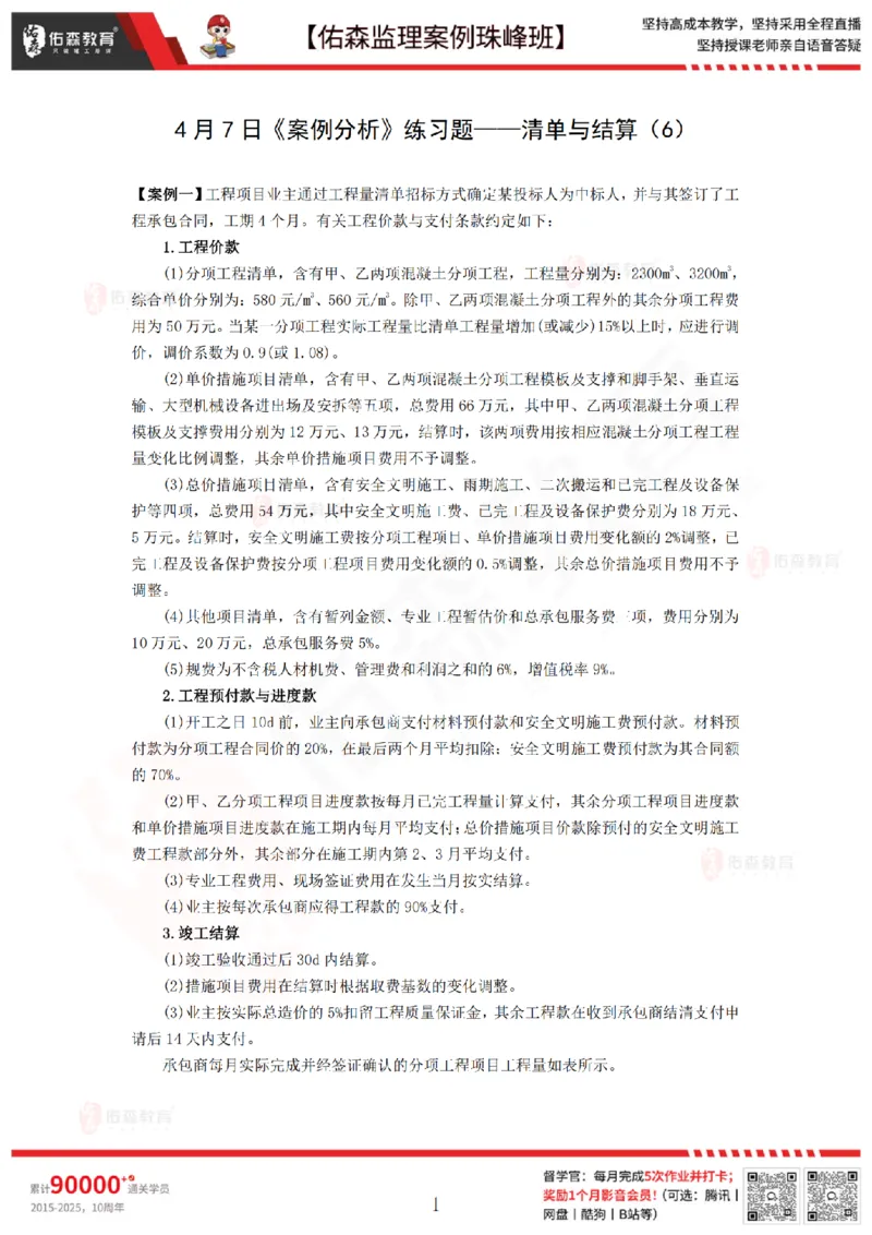 4月7日佑森监理案例珠峰班VIP作业_监理工程师_2025监理工程师_2025年监理工程师SVIP_2025年监理土建案例SVIP_02-基础精讲✿高端面授✿深度强化