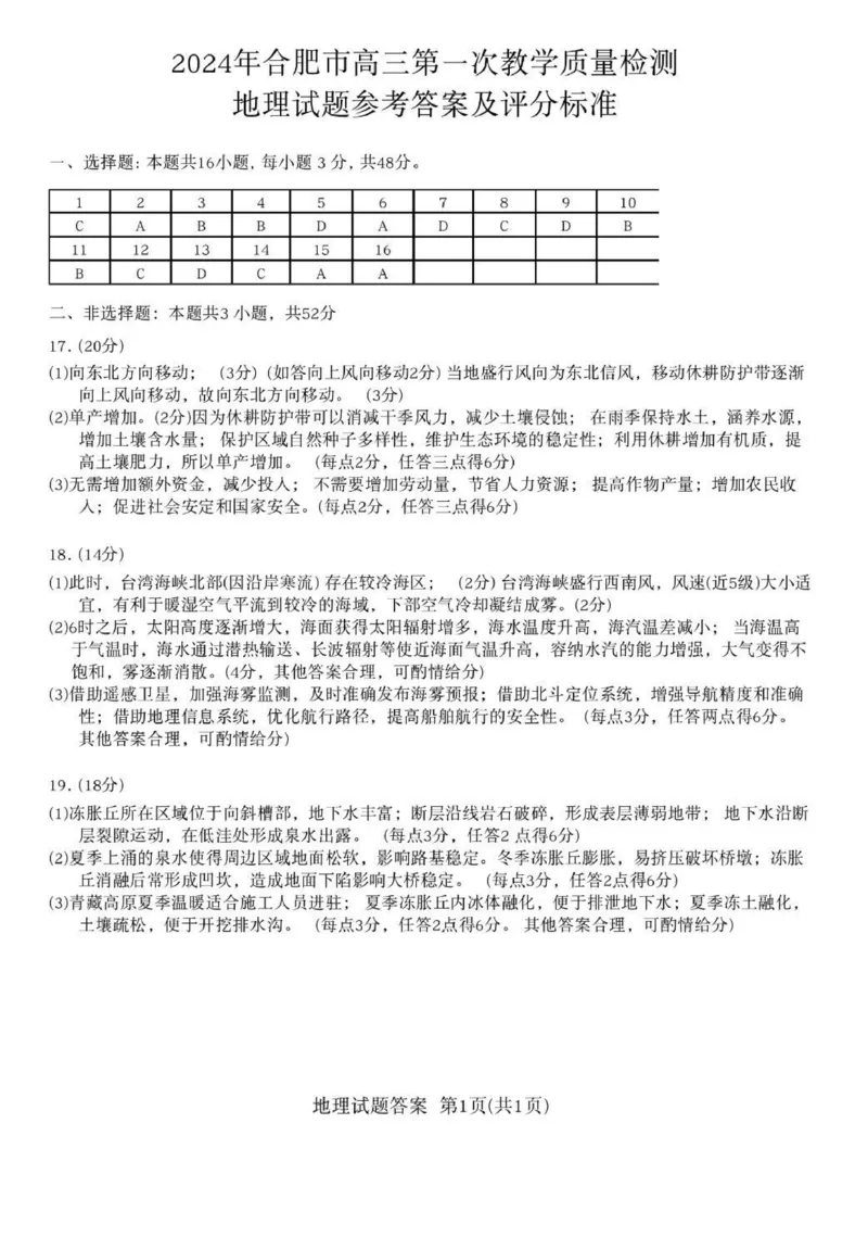 合肥一摸地理答案_2024年3月_013月合集_2024届安徽省合肥市高三第一次教学质量检查_安徽省合肥市2024届高三第一次教学质量检查地理