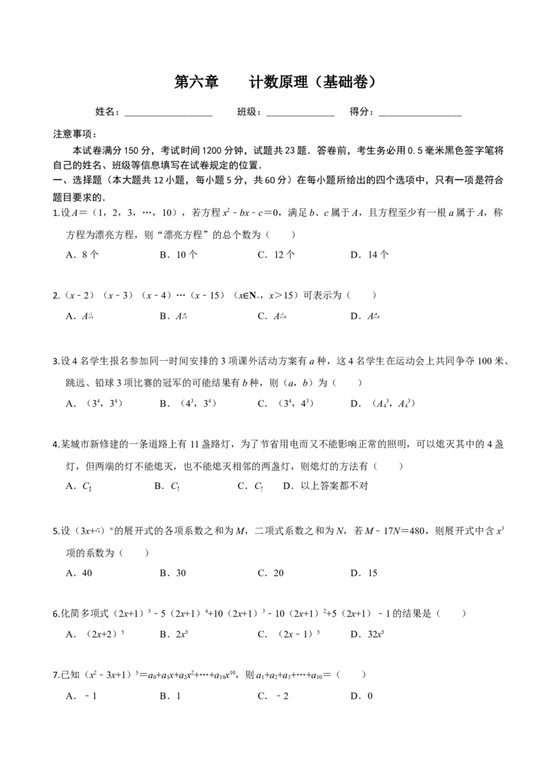 第六章计数原理（基础卷）（原卷版）_E015高中全科试卷_数学试题_选修3_01.单元测试_单元测试（第三套）_第六章计数原理（基础卷）-高二数学单元提升卷（人教A版2019选择性必修第三册）