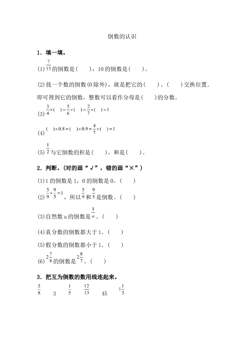 3.1.1倒数的认识_小学1-6年级全部试卷_数学_六年级_3-11-3、小学六年级数学上册_3-11-3-2、练习题、作业、试题、试卷_人教版_课时练_第三单元分数除法
