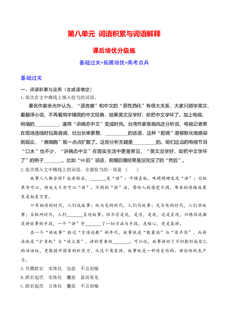 第八单元词语积累与词语解释-2022-2023学年高一语文课后培优分级练（统编版必修上册）（原卷版）_E015高中全科试卷_语文试题_必修上_1.新版高中语文试卷必修上册_2.同步练习（63套）