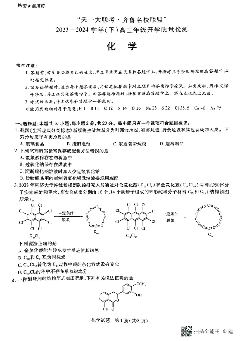 山东省齐鲁名校联盟2023-2024学年高三下学期开学质量检测化学(1)_2024年2月_022月合集_2024届天一大联考山东省齐鲁名校联盟高三下学期级开学质量检测