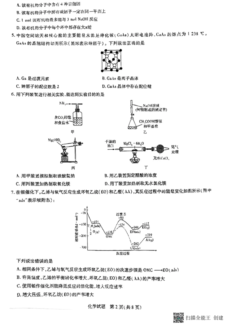 山东省齐鲁名校联盟2023-2024学年高三下学期开学质量检测化学(1)_2024年2月_022月合集_2024届天一大联考山东省齐鲁名校联盟高三下学期级开学质量检测