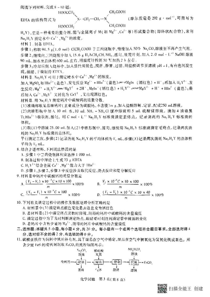 山东省齐鲁名校联盟2023-2024学年高三下学期开学质量检测化学(1)_2024年2月_022月合集_2024届天一大联考山东省齐鲁名校联盟高三下学期级开学质量检测