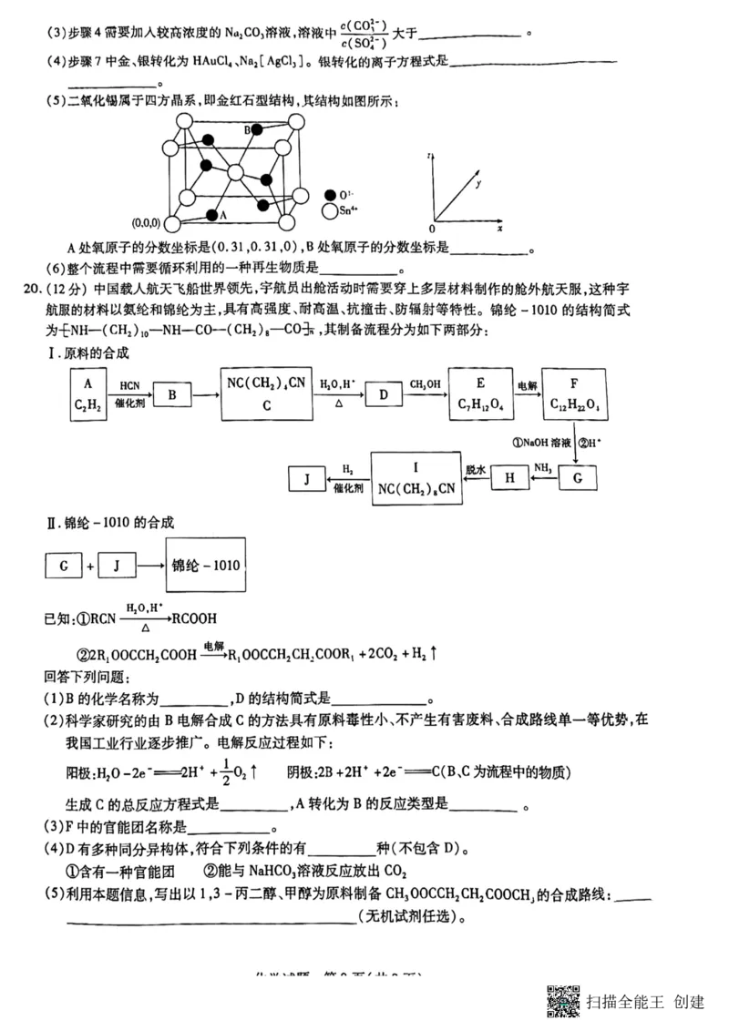 山东省齐鲁名校联盟2023-2024学年高三下学期开学质量检测化学(1)_2024年2月_022月合集_2024届天一大联考山东省齐鲁名校联盟高三下学期级开学质量检测