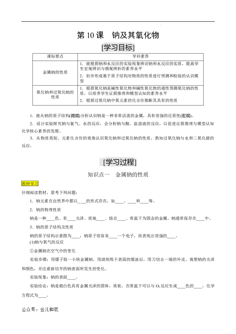 第10课钠及其氧化物-2023年新高一化学暑假自主学习课程导航（人教版2019必修第一册）（解析版）_2024-2025高一（7-7月题库）_2024年7月试卷