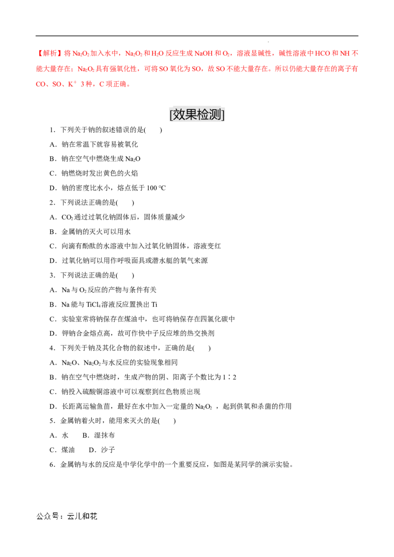 第10课钠及其氧化物-2023年新高一化学暑假自主学习课程导航（人教版2019必修第一册）（解析版）_2024-2025高一（7-7月题库）_2024年7月试卷