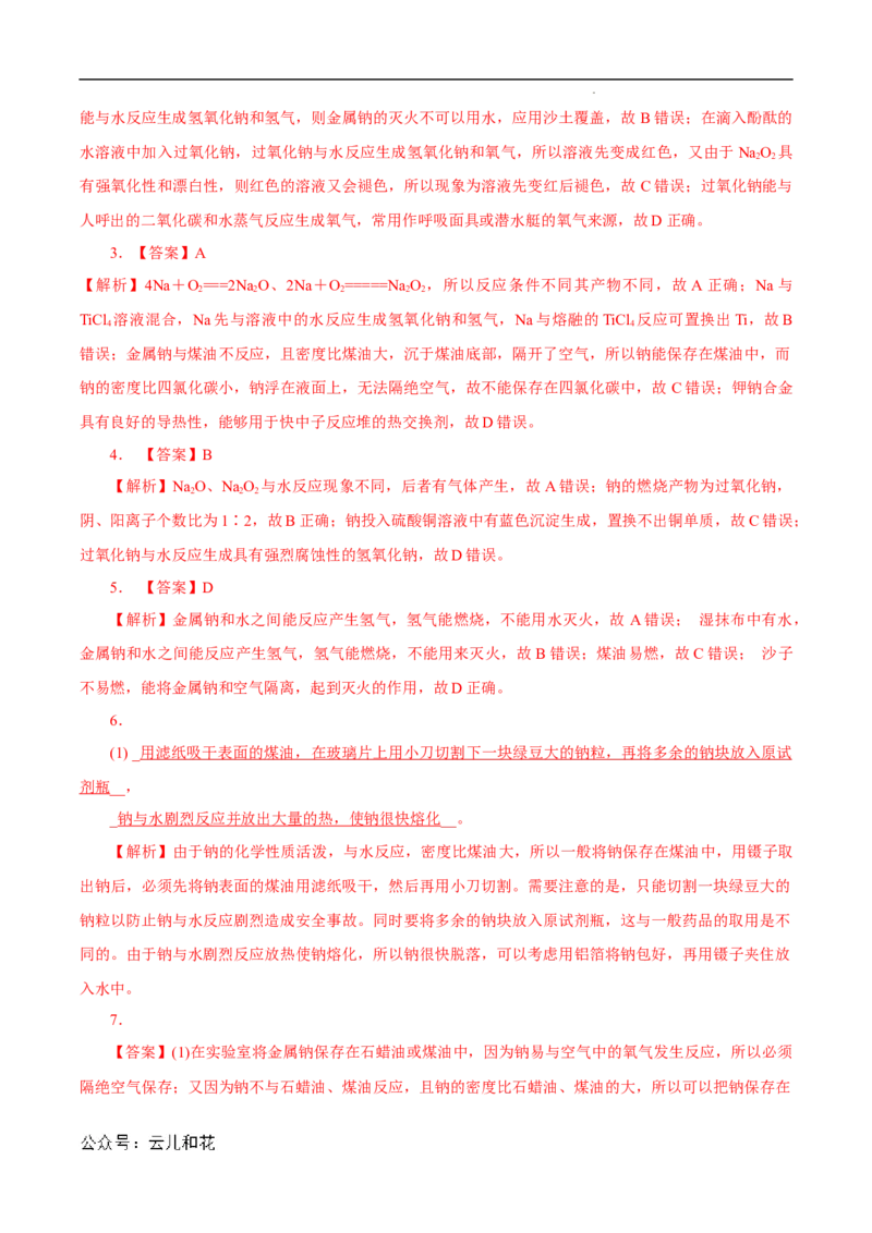 第10课钠及其氧化物-2023年新高一化学暑假自主学习课程导航（人教版2019必修第一册）（解析版）_2024-2025高一（7-7月题库）_2024年7月试卷